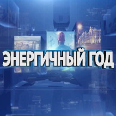 Смотрите на ГТРК «Калининград»: «Энергичный год»