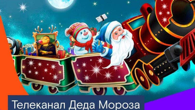 Телеканал Деда Мороза и «Интерактивное ТВ» от «Ростелекома» вновь помогут создать новогоднее настроение