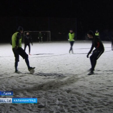 В Гусеве проходят заключительные матчи первого турнира «Ночной лиги» по мини-футболу