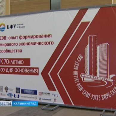 В Калининграде стартует конференция, посвящённая 70-летию со дня образования СЭВ
