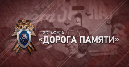 СК России открывает эстафету «Дорога Памяти», посвященную 74-й годовщине Победы в Великой Отечественной войне