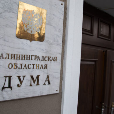 Калининградская областная Дума и Мосгордума подписали соглашение о сотрудничестве