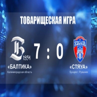 ФК «Балтика» разгромила «Стяуа» со счётом 7:0