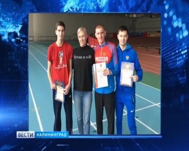 Калининградские спортсмены выиграли шесть медалей чемпионата России по адаптивной лёгкой атлетике