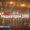 В Калининграде назовут победителей первой региональной премии «Медиагерой — 2019»