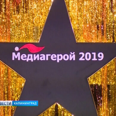 В Калининграде впервые выбрали медиагероев