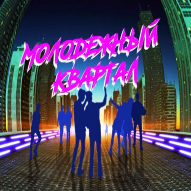 На ГТРК «Калининград» стартует новый проект — «Молодёжный квартал»