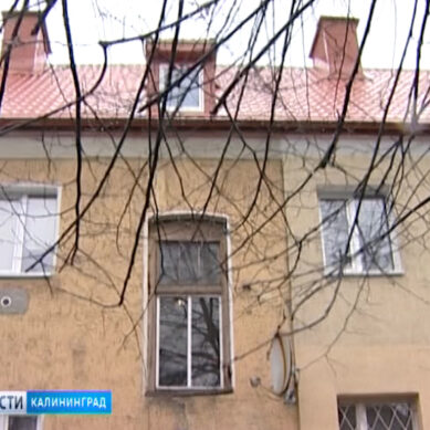 В Калининграде отремонтировали дом за счёт средств фонда капремонта