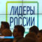 В Сочи стартует финальный этап федерального конкурса управленцев «Лидеры России»