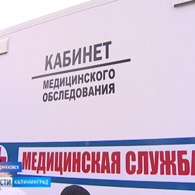 Мобильный медицинский комплекс остановился в центре Черняховска