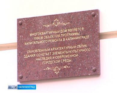 В Калининграде отремонтирован тысячный дом по региональной программе капремонта