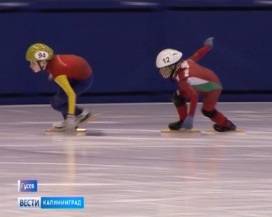 Калининградские конькобежцы отправились на финал юниорского кубка Европы