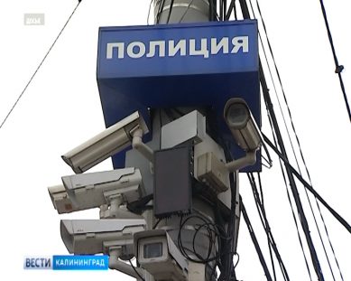 В Калининграде заработали три новые камеры видеонаблюдения