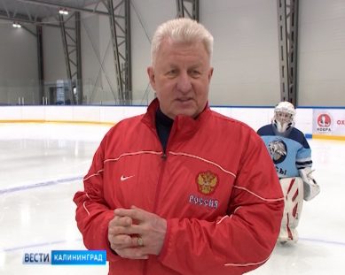 Легендарный хоккеист провел в Калининграде мастер-класс
