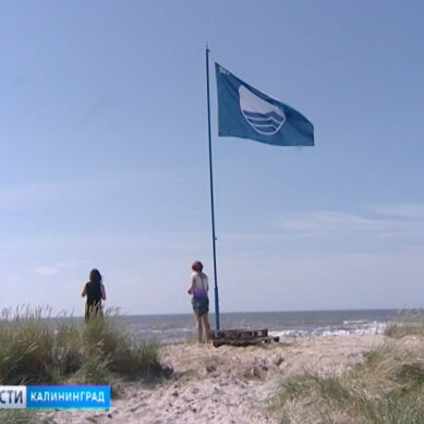 Два пляжа в Янтарном получили «Голубой флаг»