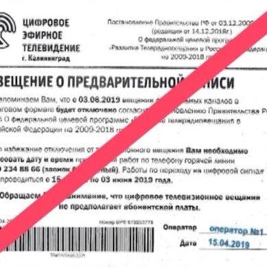 В Калининградской области мошенники требуют плату за подключение цифрового тв