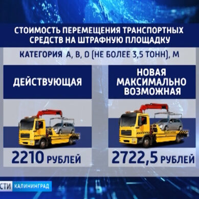 В Калининградской области увеличивают стоимость эвакуации машин на штрафстоянку