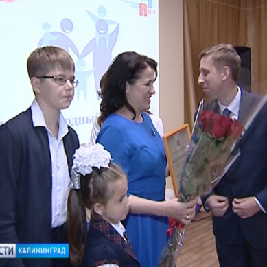 26-ти семьям Калининградской области вручена премия «Признательность»