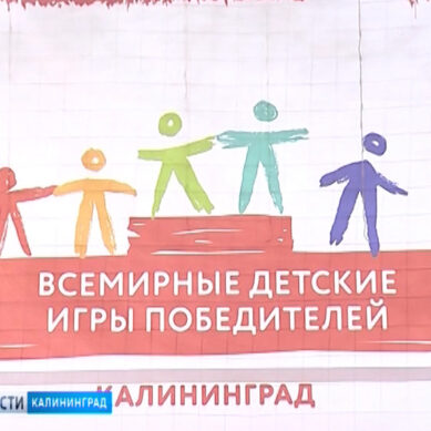 В Калининграде прошел этап Всемирных детских «Игр победителей»