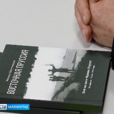 В Калининграде состоялась презентация книги «Восточная Пруссия: бои на Косе Фрише-Нерунг»