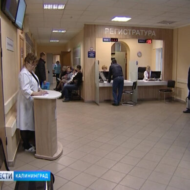 Медучреждения Калининграда совершенствуют первичную медико-санитарную помощь