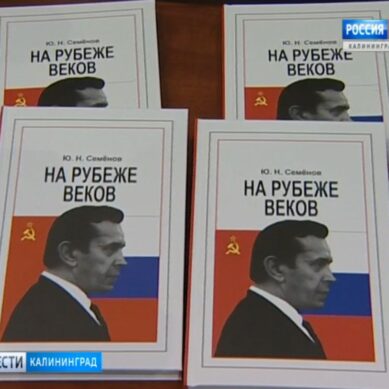 В Калининграде вышла в свет новая книга под названием «На рубеже веков»