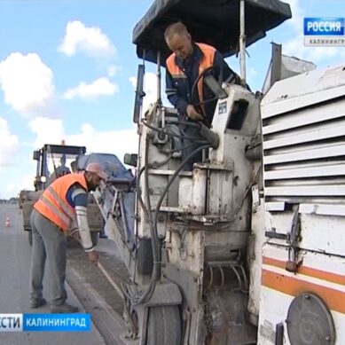 В Калининградской области стартовали работы по нацпроекту «Безопасные и качественные автомобильные дороги»