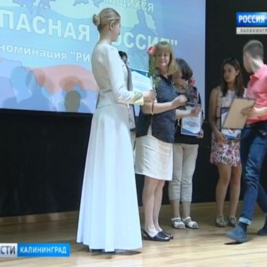 В Калининграде подвели итоги конкурса «Безопасная Россия»