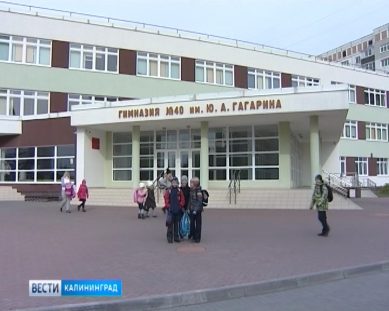 В калининградской гимназии №40 завершилась проверка