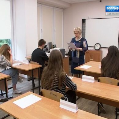 В Калининградской области девять выпускников набрали максимальный балл на ЕГЭ по выбору