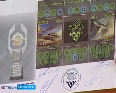 В Калининграде состоялась церемония специального гашения почтового блока, посвящённого Армейским играм