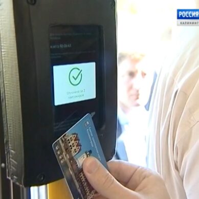 В Калининграде начнётся опытный приём в эксплуатацию электронной системы оплаты проезда