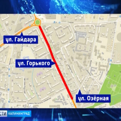 2 сентября в Калининграде начнётся ремонт участка дороги ул. Горького