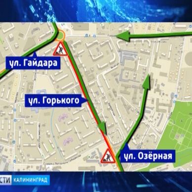 В Калининграде перекрыт участок от кольцевого перекрёстка с ул. Гайдара до перекрёстка с ул. Озёрной