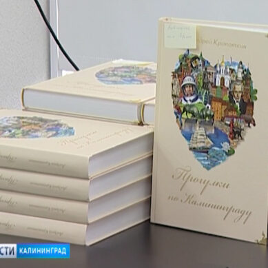 Книга «Прогулки по Калининграду» появилась в городских библиотеках