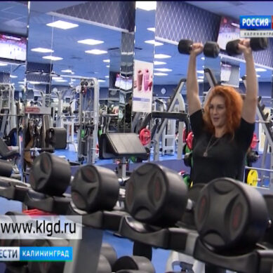 Жители Калининграда смогут бесплатно позаниматься спортом в лучших фитнес-залах
