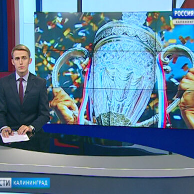 В Калининграде любители футбола могут сфотографироваться с Кубком России