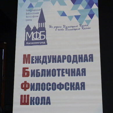 В Калининграде проходит XVI сессия Международной библиотечной философской школы