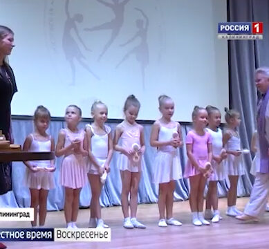 В Калининградской области открыли филиал Академии хореографии