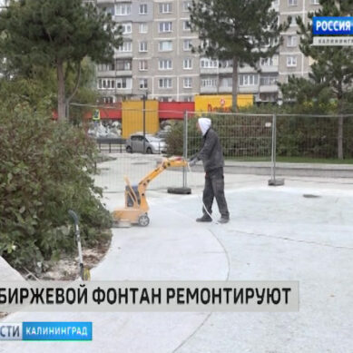 Калининградский светомузыкальный фонтан в Биржевом сквере закрыли на ремонт