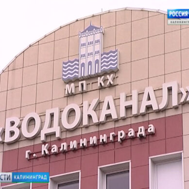 «Водоканал» передадут в собственность Калининградской области