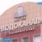 «Водоканал» передадут в собственность Калининградской области