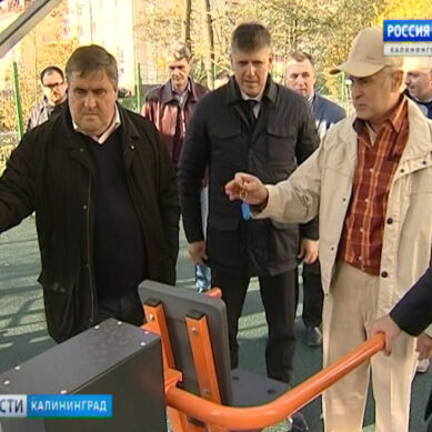Власти Калининграда проверили дворы, ремонтирующиеся в рамках программы «Формирование современной городской среды»