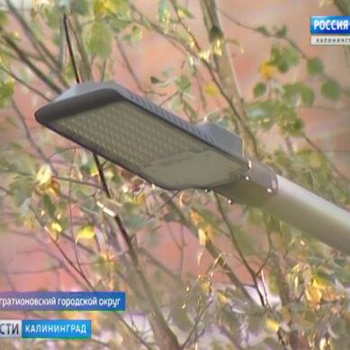 В Калининградской области модернизируют уличное освещение