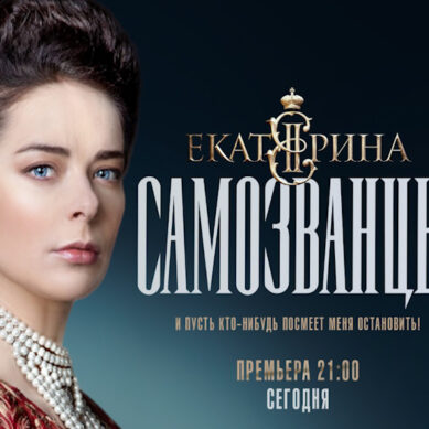 На канале «Россия 1» премьера — продолжение исторической киносаги о судьбе великой императрицы