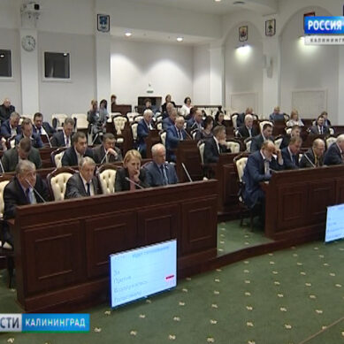 Депутаты утвердили новую методику расчёта бюджетной поддержки отдельных районов Калининградской области