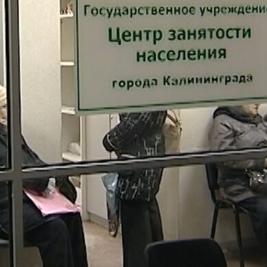 В Калининградской области зарегистрирован самый низкий уровень безработицы за последние 2 года
