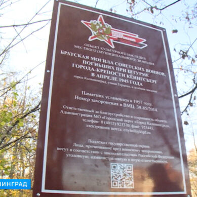 В Калининградской области начали устанавливать информационные таблички на воинских захоронениях