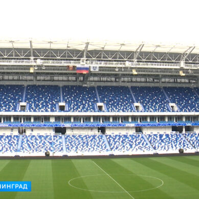 Стадион «Калининград» официально передан в собственность Калининградской области
