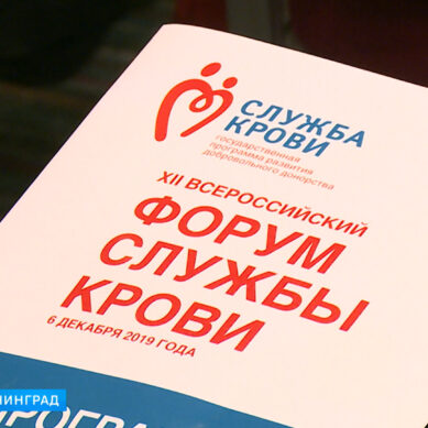 В Калининграде прошёл XII Всероссийский форум Службы крови